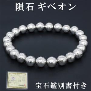 ギベオン 隕石 ブレスレット 宝石鑑別書 付き 6mm 17.5cm メンズ M