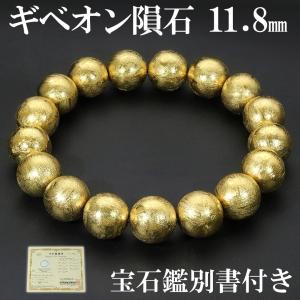 隕石 ギベオン メテオライト ブレスレット 宝石鑑別書 付き 11.8mm 