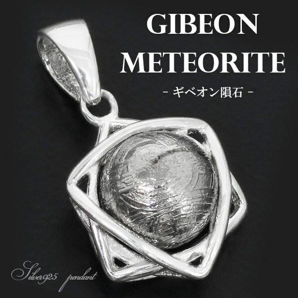 ギベオン ペンダントトップ 隕石 スター 星 デザイン メテオライト 天然石 パワーストーン ネック...