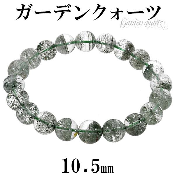 ガーデンクォーツ ブレスレット 10.5mm 19.5cm メンズL レディーLL サイズ 天然石 ...