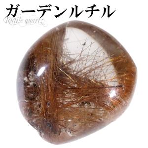 ルチルクォーツ 入り ガーデンクォーツ 磨き原石 103g 原石 磨き