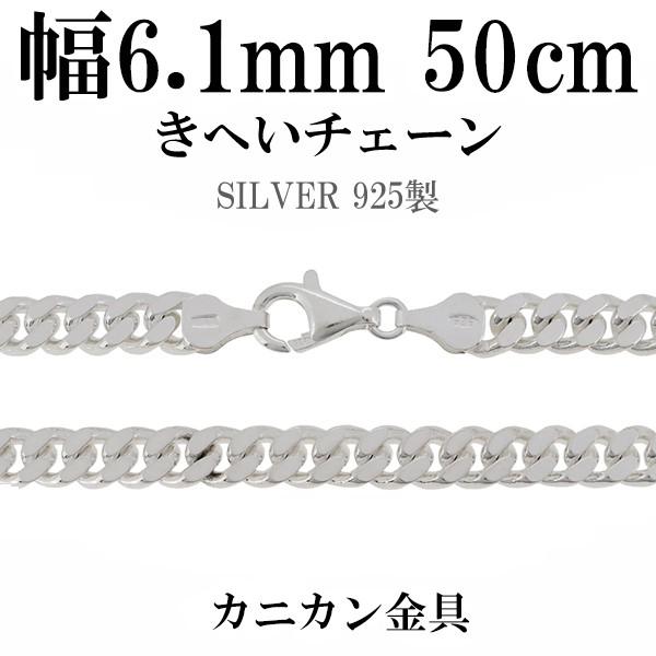 シルバーチェーン 925 ネックレスチェーンのみ 喜平 キヘイ 50cm 幅約6.1mm メンズ 人...