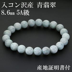 入コン沢 糸魚川翡翠 青翡翠 5A級 ブレスレット 8.6mm 16.5cm レディース S 産地証明書 桐箱 付き 国産 ヒスイ 翡翠 青 ブルー 天然石 パワーストーン
