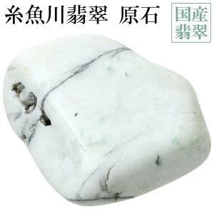糸魚川翡翠 原石 国産 翡翠 873g 産地証明書 付き 糸魚川ヒスイ 緑