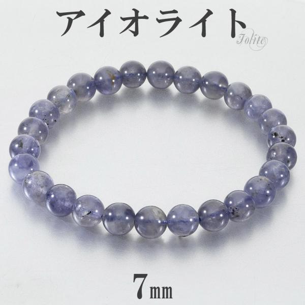 アイオライト ブレスレット 7mm 17.5cm メンズ M レディース L サイズ アイオライトブ...