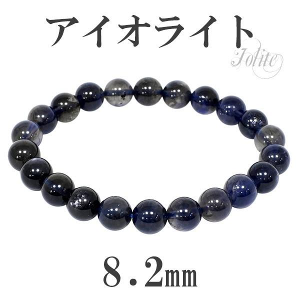 アイオライト ブレスレット 8.2mm 17cm レディースM サイズ 3月 誕生石 天然石 パワー...