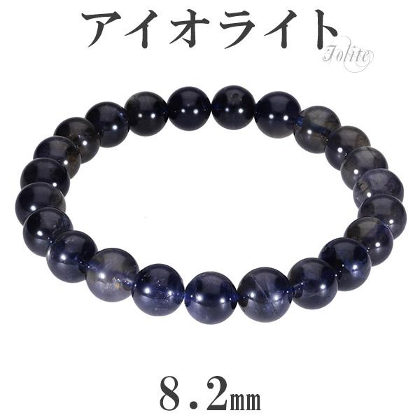 アイオライト ブレスレット 8.2mm 17.5cm メンズM レディースL サイズ 3月 誕生石 ...