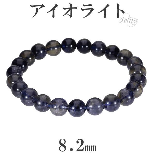アイオライト ブレスレット 8.2mm 17.5cm メンズM レディースL サイズ 3月 誕生石 ...
