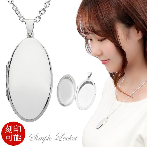 シンプル スリム オーバル ロケットペンダント シルバー ネックレス ペンダント ペンダントトップ ...