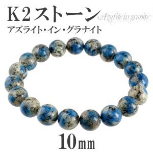 K2ストーン ブレスレット 10mm 18cm アズライト イン グラナイト