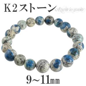 K2ストーン ブレスレット 10mm 18cm アズライト イン グラナイト