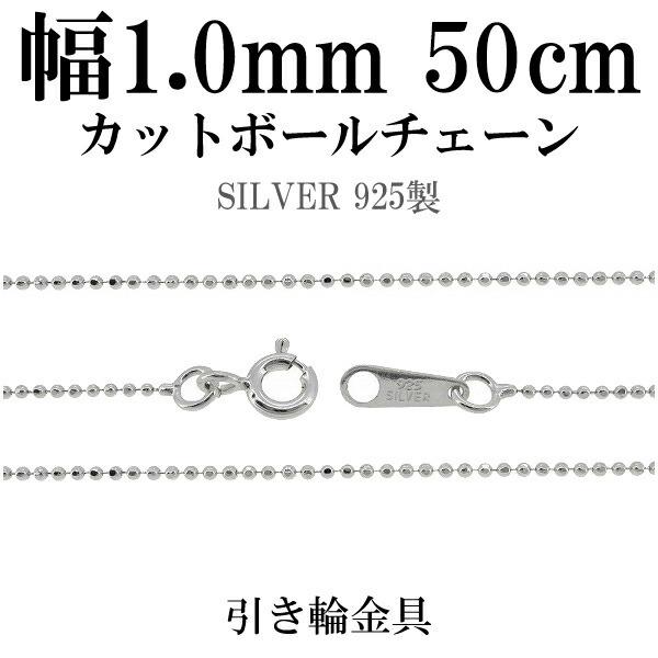 シルバーチェーン 925 ネックレスチェーンのみ カットボール 50cm 直径約1.0mm レディー...