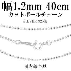 シルバーチェーン 925 ネックレスチェーンのみ カットボール 38cm 直径