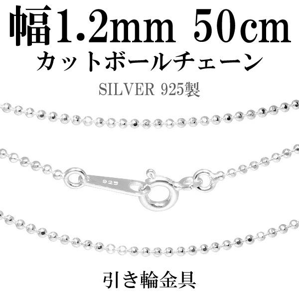 シルバーチェーン 925 ネックレスチェーンのみ カットボール 50cm 直径約1.2mm レディー...