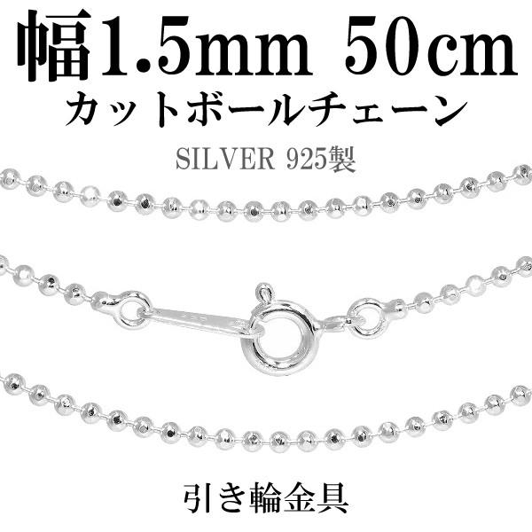 シルバーチェーン 925 ネックレスチェーンのみ カットボール 50cm 直径約1.5mm レディー...