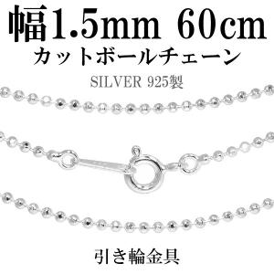 シルバーチェーン 925 ネックレスチェーンのみ カットボール 38cm 直径