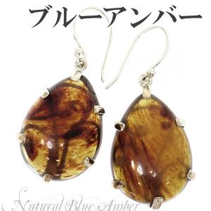 ブルーアンバー ピアス 琥珀 スマトラ産 磨き原石 シルバー スクリュー