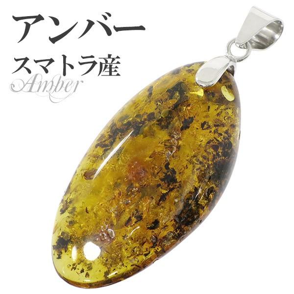アンバー ペンダントトップ 琥珀 スマトラ産 イエロー オーバル シルバー 天然石 パワーストーン ...