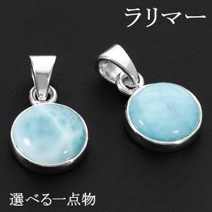 高品質 ラリマー シルバー ペンダントトップ 数量 限定 選べる 一点物