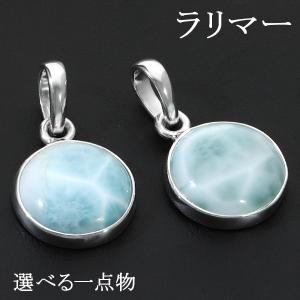 高品質 ラリマー シルバー ペンダントトップ 数量 限定 選べる 一点物