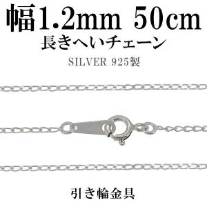 シルバーチェーン 925 ネックレスチェーンのみ 長喜平 キヘイ 50cm 幅約1.2mm レディース 人気 シルバー925 おしゃれ｜ginnokura