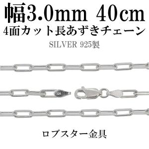 シルバーチェーン 925 ネックレスチェーンのみ 長あずき 4面カット