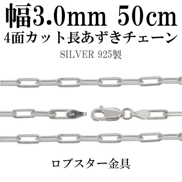 シルバーチェーン 925 ネックレスチェーンのみ 長あずき 4面カット 50cm 幅約3.0mm メ...