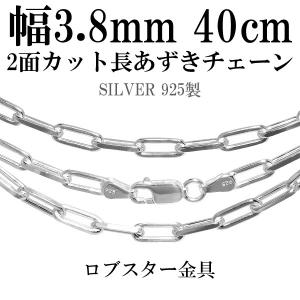 シルバーチェーン 925 ネックレスチェーンのみ 長あずき 2面カット