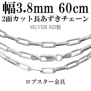 シルバーチェーン 925 ネックレスチェーンのみ 長あずき 2面カット