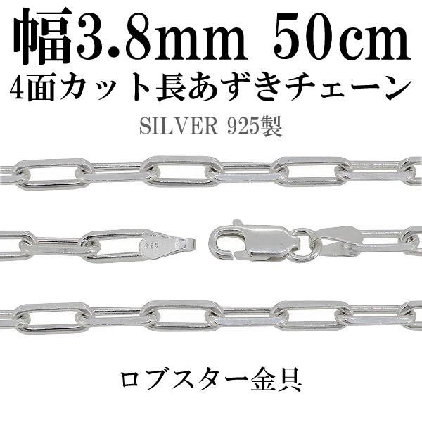 シルバーチェーン 925 ネックレスチェーンのみ 長あずき 4面カット 50cm 幅約3.8mm メ...