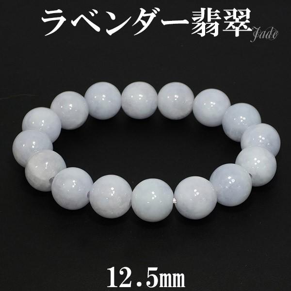 ラベンダー翡翠 ブレスレット 12.5mm 18cm 天然石 パワーストーン 翡翠 ブレス ラベンダ...