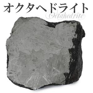 メテオライト 原石 オクタヘドライト マンドラビラ隕石 約28.4g 天然石 パワーストーン インテリア 隕石 宇宙 プレゼント｜ginnokura