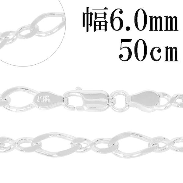 シルバーチェーン 925 ネックレスチェーンのみ 8の字フィガロ 50cm 幅約6.0mm メンズ ...