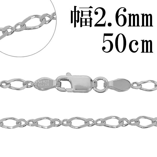 シルバーチェーン 925 ネックレスチェーンのみ 8の字フィガロ 50cm 幅約2.6mm メンズ ...