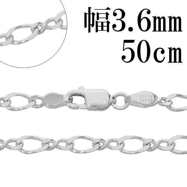 シルバーチェーン 925 ネックレスチェーンのみ 8の字フィガロ 50cm 幅約3.6mm メンズ ...