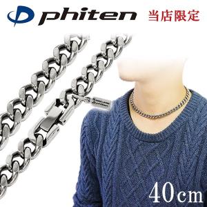 ファイテン チタンネックレス メンズ 喜平 限定 チェーン 40cm 幅8.8mm ...