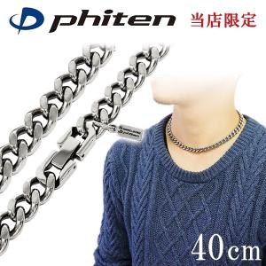 ファイテン チタンネックレス メンズ 喜平 限定 チェーン 40cm 幅8.8mm 金属アレルギー対応 スポーツ phiten おしゃれ プレゼント｜新宿銀の蔵 シルバーアクセサリー