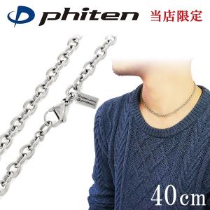 Phiten（ファイテン） 限定品 チタンネックレス フィガロ チェーン