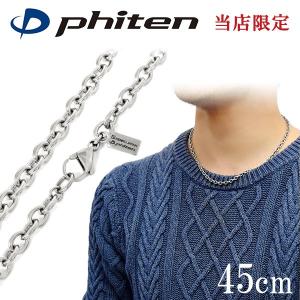 Phiten（ファイテン） チタンネックレス メンズ 限定 チェーン 45cm 幅