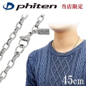 Phiten（ファイテン） チタンネックレス メンズ 限定 チェーン 40cm 幅
