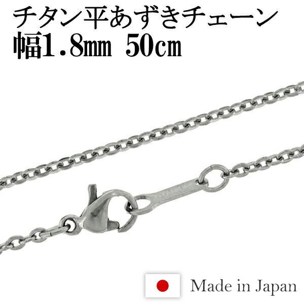 チタンネックレス チェーン 50cm 幅1.8mm 日本製 平あずき レディース スポーツ 金属アレ...