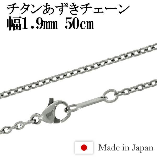 チタンネックレス チェーン 50cm 幅1.9mm 日本製 あずき レディース スポーツ 金属アレル...