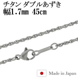 チタンネックレス チェーン 45cm 幅1.7mm 日本製 ダブルあずき レディース スポーツ 金属アレルギー対応 チェーンネックレスのみ プレゼント