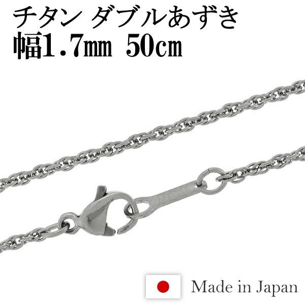 チタンネックレス チェーン 50cm 幅1.7mm 日本製 ダブルあずき レディース スポーツ 金属...