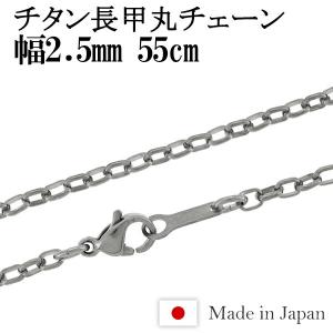 チタンネックレス チェーン 55cm 幅2.5mm 日本製 長甲丸 メンズ レディース スポーツ 金属アレルギー対応 チェーンネックレスのみ プレゼント｜ginnokura