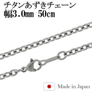 チタンネックレス チェーン 50cm 幅3.0mm 日本製 あずき メンズ レディース スポーツ 金属アレルギー対応 チェーンネックレスのみ プレゼント｜ginnokura