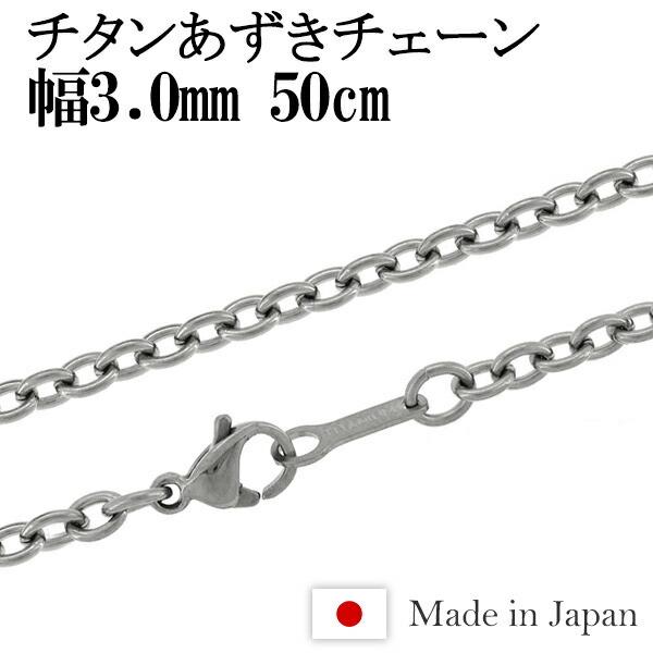 チタンネックレス チェーン 50cm 幅3.0mm 日本製 あずき メンズ レディース スポーツ 金...