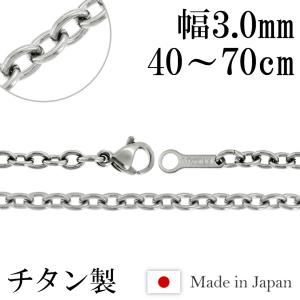 ネックレス チェーン チタン あずき 幅3.0mm 50cm あずきチェーン 小豆
