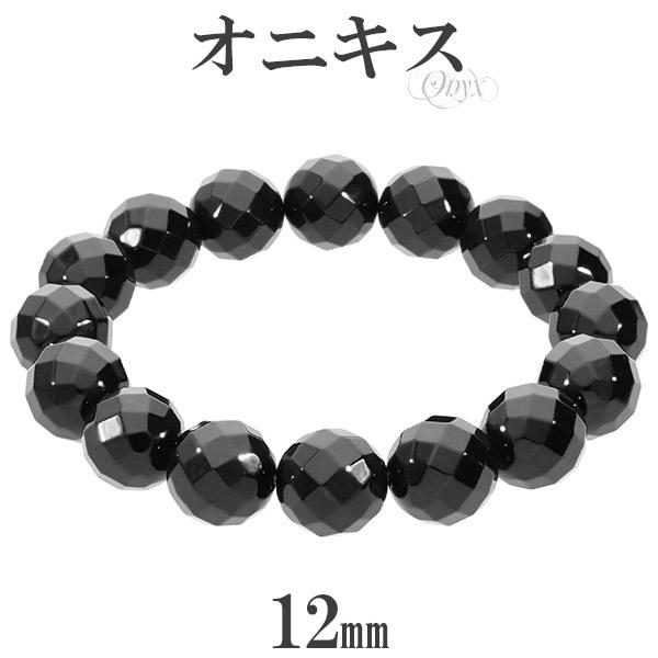 オニキス カット ブレスレット 12mm 17.5cm〜19.5cm M〜LL サイズ 天然石 パワ...