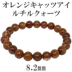 ルチルクオーツ　パワーストーンブレスレット　内径約17cm オレンジルチルクォーツ ブレスレット 8.2mm 17cm 天然石